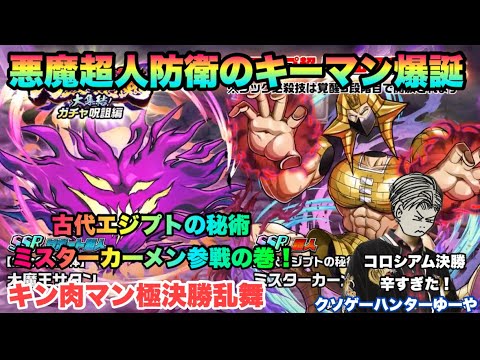 【キン肉マン極タッグ乱舞】古代エジプトの秘術ミスターカーメン参戦の巻!コロシアム決勝も少しだけ!