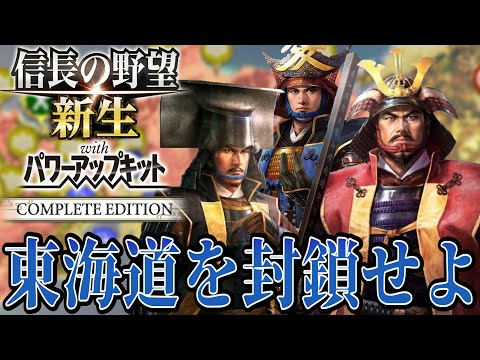 【信長の野望・新生PK】逆襲の東海道＆北陸道を封鎖！！【最上義光：九州征伐シナリオ超級プレイ】 #14