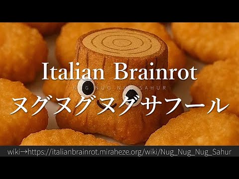 30秒でわかる「ヌグヌグヌグサフール」