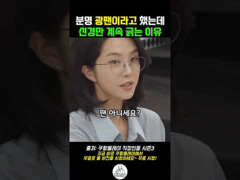 분명 팬이라고 했는데 신경만 계속 긁는 이유 #<strong>직장인들3</strong>