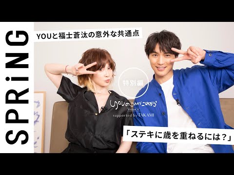 【 YOU × 福士蒼汰 〜特別編〜 】 YOU のこれからこれから