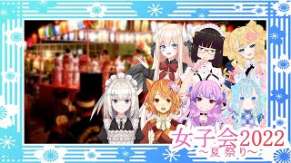 【美少女いっぱい】女子会(仮)2022 ~夏祭り~【雑談コラボ】