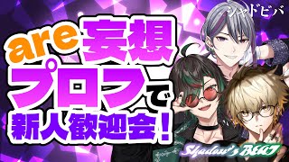 【#シャドビバ】are初出演！妄想プロフで新メンバーを紹介せよ！【Shadow'z BEAT（二藍シルバ/鶏尾翠/halunagi are）