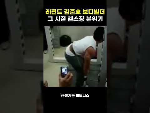 요즘 헬스장은 상상도 못할... 레전드 김준호 시절 그 분위기 (ㄷㄷ)