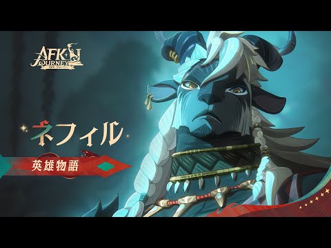 【AFK：ジャーニー】Patchnotes1.5.2 ネフィルの英雄物語