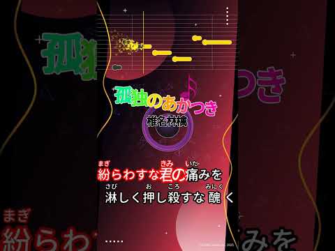 【カラオケ】孤独のあかつき/椎名林檎 #shorts
