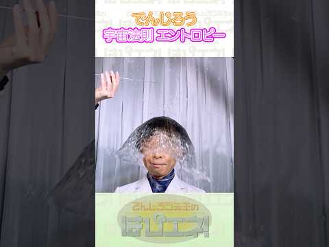 ↑本編はリンクから↑宇宙法則エントロピー #Shorts #でんじろう先生 #実験 #science #はぴエネ #科学