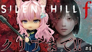 【 SILENT HILL f 】「うるサイレントヒルf」クリアまでいくぞ！！！！！狐面助手くん、こよは抗う！！！ #4 【博衣こより/ホロ