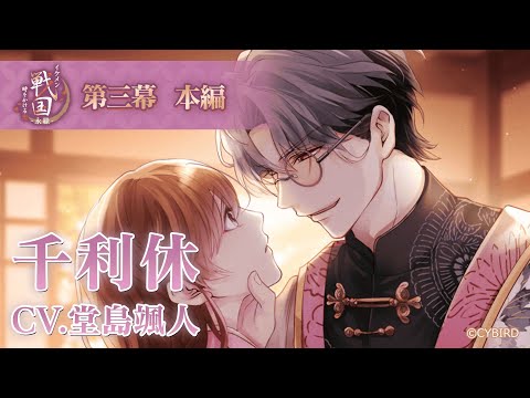 【本編PV】千利休（CV:堂島颯人） イケメン戦国 時をかける恋 -永縁-