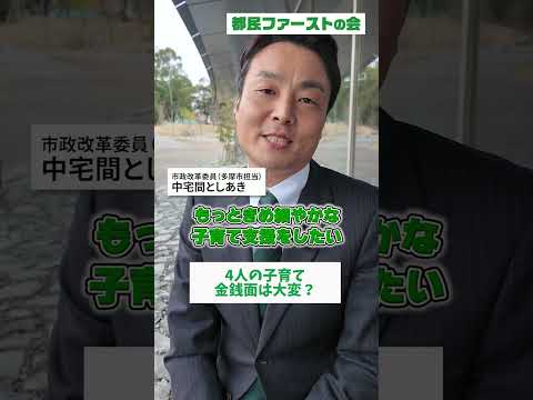 4人の子育て、金銭面は大変？#多摩市 #都民ファーストの会 #中宅間としあき