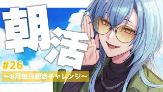 【#朝活】＃26 スマホは新型が出ても絶対に壊れるまで使い続ける派です【#春雨麗女 #あおぎり高校】
