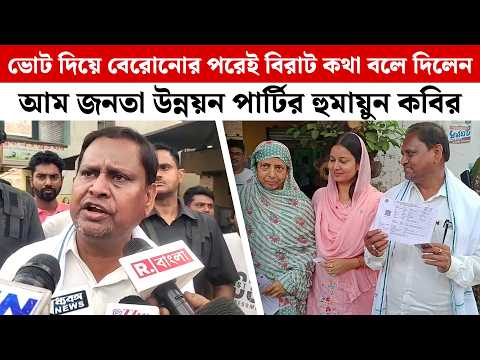 ভোট দিয়ে বেরোনোর পরেই বিরাট কথা বলে দিলেন আম জনতা উন্নয়ন পার্টির Humayun Kabir | Murshidabad News