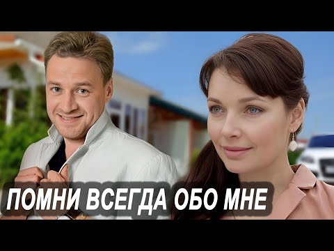 ОФИГЕННАЯ ПЕСНЯ! 🔥 ПОМНИ ВСЕГДА ОБО МНЕ