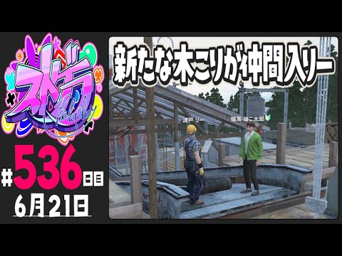 【#ストグラ 536日目】新たな木こりが仲間入りー【ぺこP / 渡戸リー】