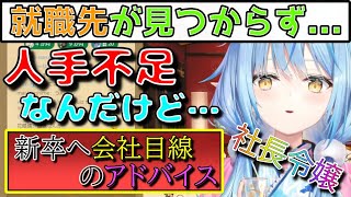 就活のアドバイスを会社目線でしてくれるラミィちゃん【雪花ラミィ切り抜き】