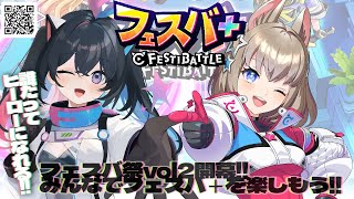 【 #参加型  】フェスバ＋まったりゆるマで皆いっしょに遊ぼうっ✨【#新人vtuber】