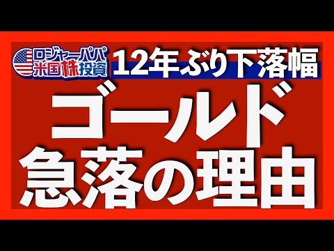 暴落の始まり？金が2013年以来で最大下落！｜1000万円の金ETF投資実績を公開｜今も変わらない金の上昇理由｜下落は待望の買い場＝スポット買い機会｜金の現物に投資する？【金投資】2025.10.22