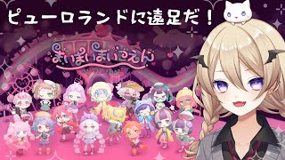 【まいまいまいごえん】ピューロに遠足！第4話『おくる想い』【魔宮マオ】#魔宮マオ6周年