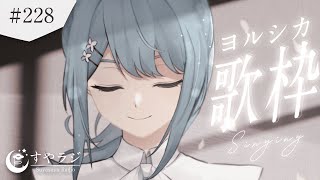 【#歌枠/#KARAOKE】ヨルシカしばりで安眠 Singing Stream🌙 【 Figaro Vtuber 】