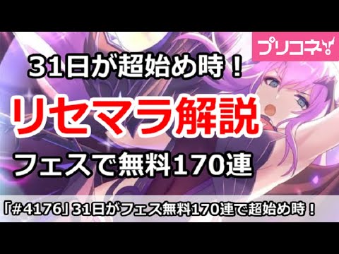 【プリコネ】8/31が超始めどき！最強リセマラ解説、フェスで無料170連【プリンセスコネクト！】