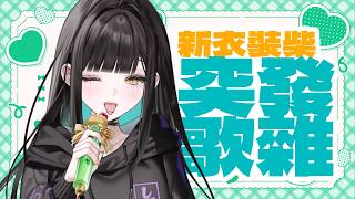 【突發歌雜】新衣裝首次歌雜唷!!下午聽聽歌🐸🍁