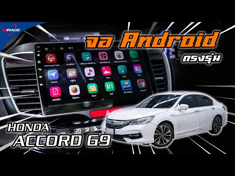 Honda-Accord-G9-ติดตั้งจอ-Andr Honda-Accord-G9-ติดตั้งจอ-Andr