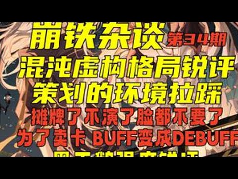 【崩铁杂谈】虚构和混沌的格局锐评 策划的环境拉踩 摊牌了不演了脸都不要了 BUFF变成DEBUFF了 黑天鹅强度锐评续 第34期#崩坏星穹铁道 #假如在午夜入梦 #黑天鹅