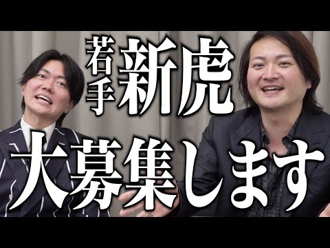 新世代の若手の虎を募集します！20代〜30代前半の勢いのある経営者の方々、ぜひ挑戦してください！先輩虎のサポートも…！？