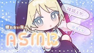 【 #asmr 雑談  】#3dio ひさしぶりに。お話したり。そのまま寝たり。