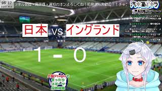 【サッカー同時視聴】人猫Vtuberとみる⚽日本×イングランド【キリンワールドチャレンジ2026】