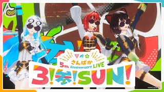 【LIVE】6倍!! Rock 'n' Roll!! フェスティバル!!【#さんばか_5thライブ】