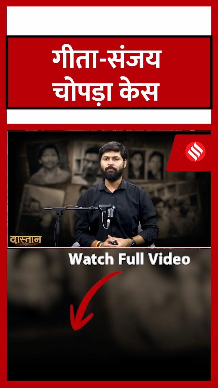 Geeta Sanjay Chopra Case: Ranga Billa Case| Raakh Web series| Dastan #geetachopra #jansatta
