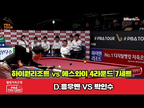 7세트 하이원리조트(D.응우옌) vs 에스와이(박인수)[웰컴저축은행 PBA 팀리그 2023-2024] 4라운드