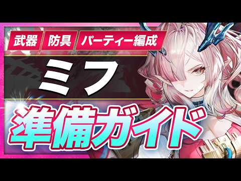 【エンドフィールド】これを用意すれば完璧!ミフと相性がいいキャラ・武器・防具の準備ガイド【アークナイツ】