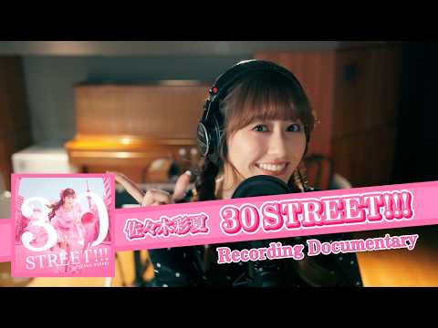 佐々木彩夏【Making】「30 STREET!!!」Recording Movie