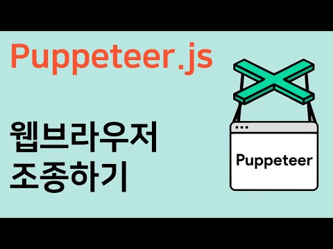 웹브라우저 조종하기 (feat. Puppeteer.js) - 웹스크래핑 편