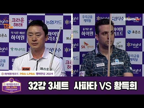 사파타vs황득희 32강 3세트[하이원리조트 PBA챔피언십 2024]