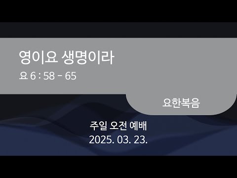 영이요 생명이라