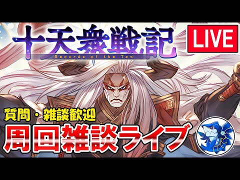 🔴【質問・相談】進捗50/200周　十天衆戦記周回しながら雑談ライブ【グラブル】