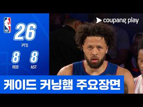 [NBA] 디트로이트 vs 필라델피아 케이드 커닝햄 주요장면