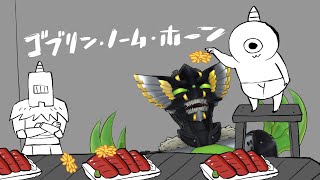 【ゴブリンノームホーン】働くぞ！！！！！【ヴァルチャガ / Vtuber】