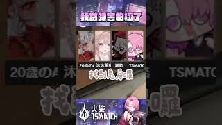 我當時害怕極了 | #TSMATCH火柴 #巧莓草克力 #tsmatch96 #twitch