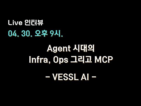 [VESSL AI X 테디노트] #Agent 시대의 Infra, Ops 그리고 #MCP 🔥