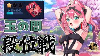 【雀魂】何でもするんで勝ち越させてください…。雀聖VTuberの段位戦＠玉の間【猫撫こぜに｜VTuber｜ぶいぱい｜アップランド】