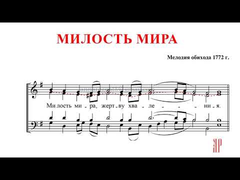 МИЛОСТЬ МИРА✨КИЕВСКИЙ РАСПЕВ✨ОБИХОД 1772 - Альтовая партия