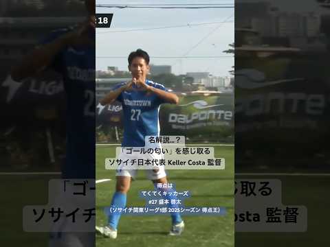 名解説…?「ゴールの匂い」を感じ取る #ソサイチ日本代表 監督 Keller Costa 監督🇯🇵