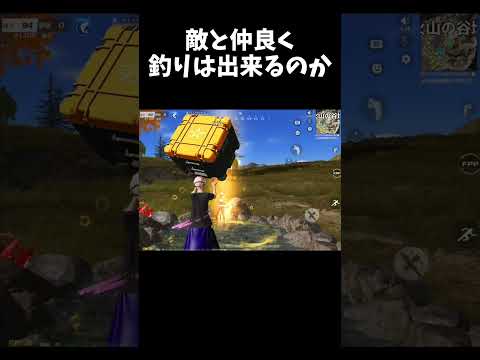 知らない敵の目の前で釣りは出来るのかｗｗ荒野で魚釣り【#荒野行動】#shorts #荒野組 #Knives Out #荒野再会祭 #荒野行動純金配布