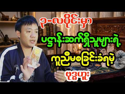 ဗုဒ္ဓဟူးသားသမီးများအတွက် မတ်လ တစ်လစာအထူးဟောစာတမ်း - ဆရာငယ် (လိုတရ)