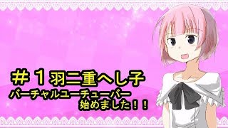 ＃1　羽二重へし子　Vtuberデビュー！！