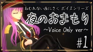 【睡眠導入】あなたに寄り添う、優しい声｜ふたつぶんのひとりごと その1【#夜のおまもり/#監獄ミハル】